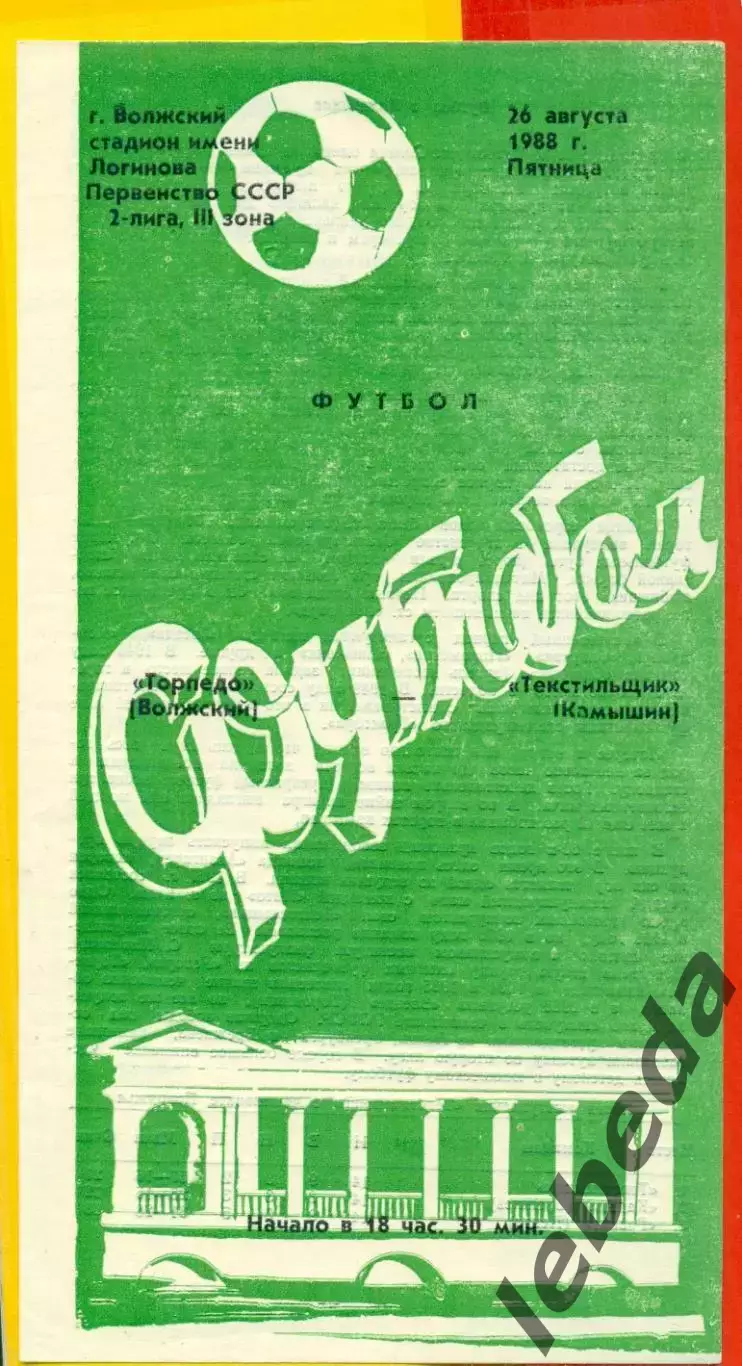 Торпедо Волжский - Текстильщик Камышин - 1988 год. (26.08.88.) 1