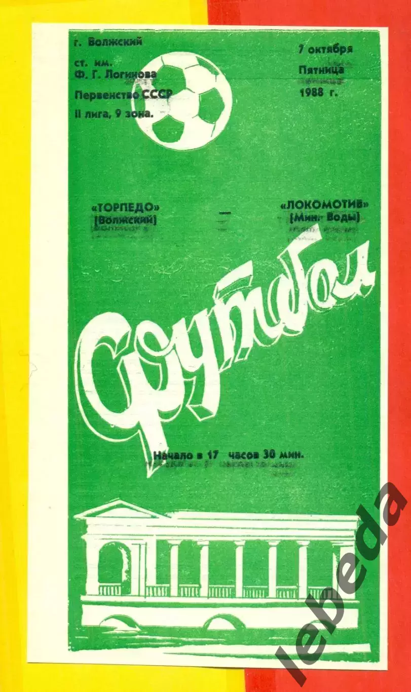 Торпедо Волжский - Локомотив Мин-Воды - 1988 год. (7.10.88.)