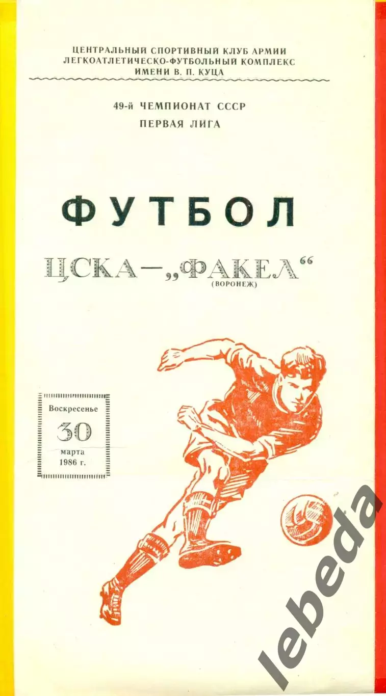 ЦСКА - Факел Воронеж - 1986 год. (30.03.86.)