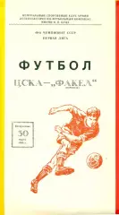 ЦСКА - Факел Воронеж - 1986 год. (30.03.86.)