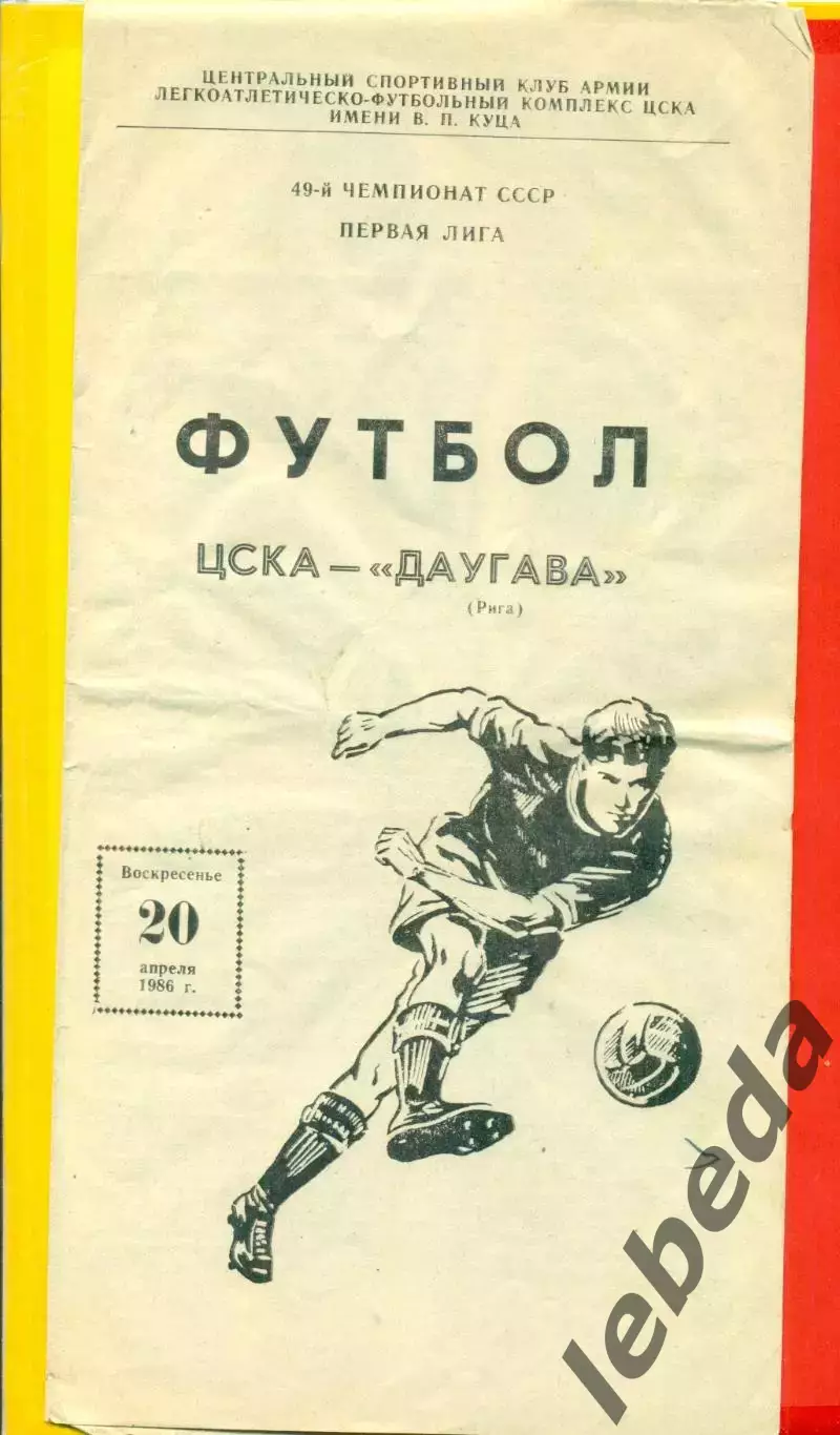 ЦСКА - Даугава Рига - 1986 год. (20.04.86.)