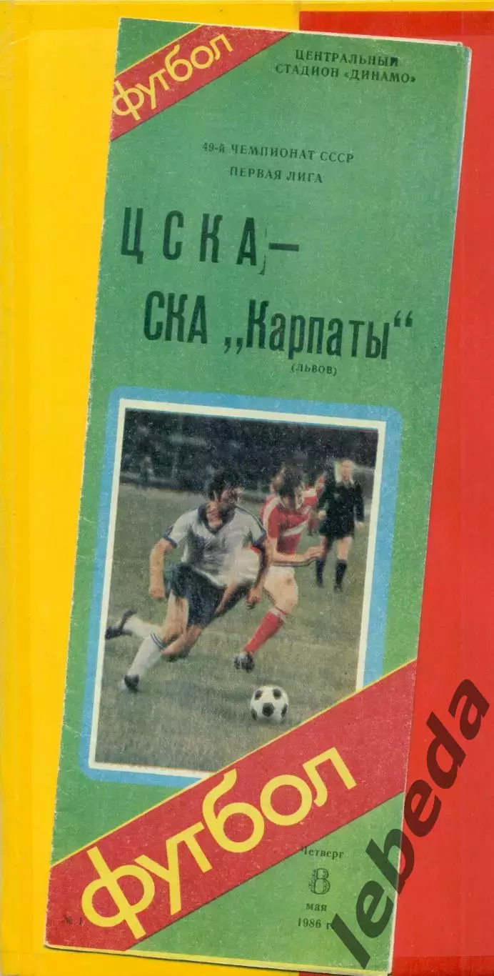 ЦСКА - СКА Карпаты Львов - 1986 год. (8.05.86.)