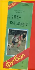 ЦСКА - СКА Карпаты Львов - 1986 год. (8.05.86.)