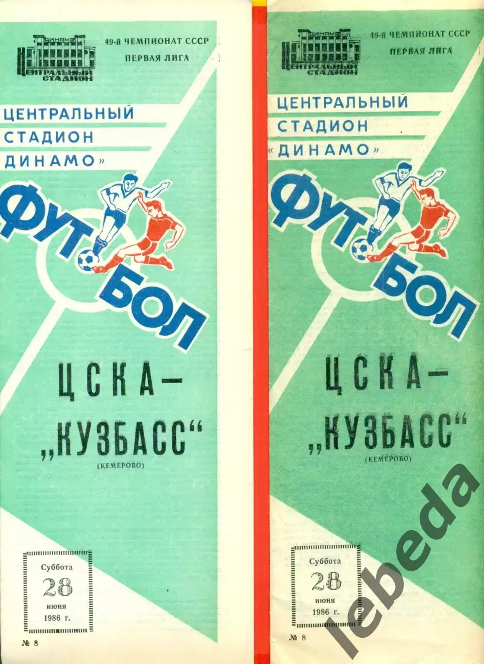 ЦСКА - Кузбасс Кемерово - 1986 год. (28.06.86.)