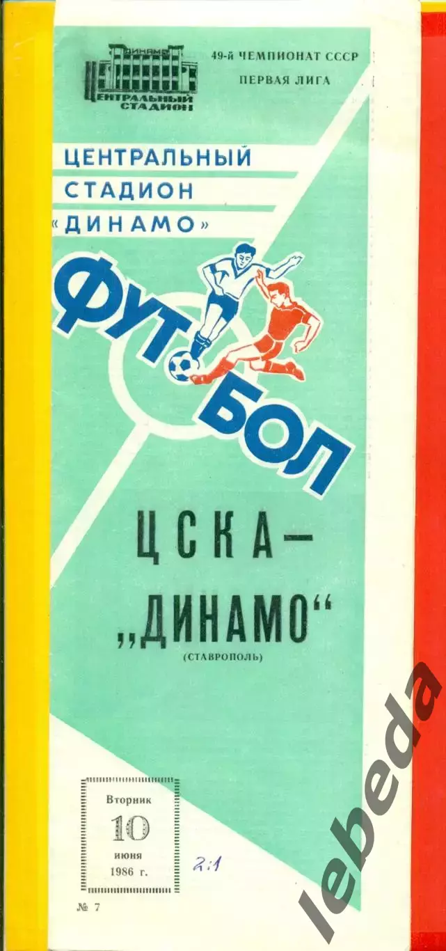 ЦСКА - Динамо Ставропол - 1986 год. (10.06.86.)