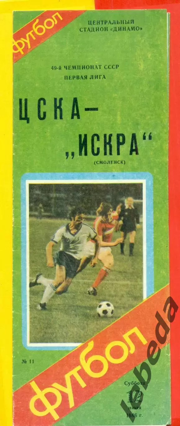 ЦСКА - Искра Смоленск - 1986 год. (12.07.86.)
