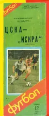 ЦСКА - Искра Смоленск - 1986 год. (12.07.86.)