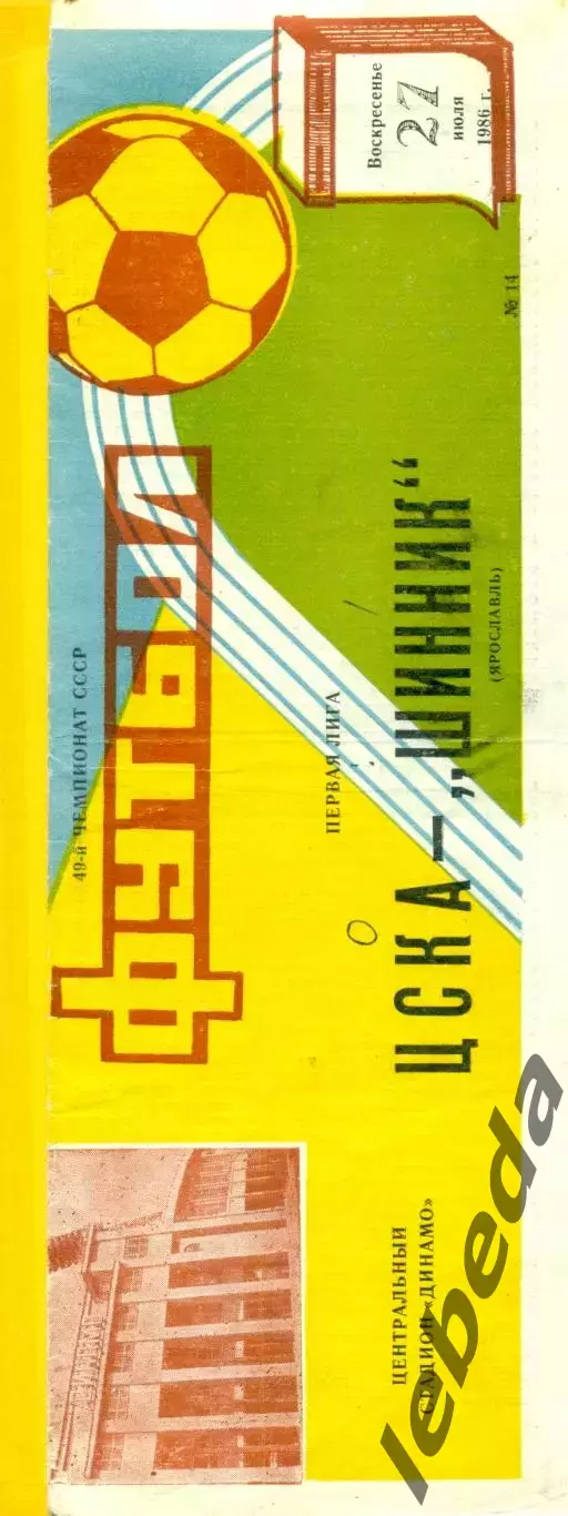 ЦСКА - Шинник Ярославль - 1986 год. (27.07.86.)