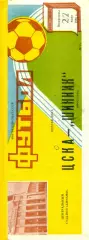 ЦСКА - Шинник Ярославль - 1986 год. (27.07.86.)