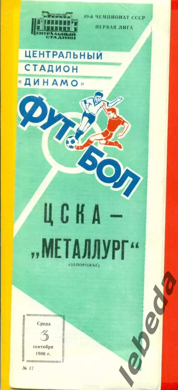 ЦСКА - Металлург Запорожье - 1986 год. (3.09.86.)