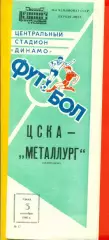 ЦСКА - Металлург Запорожье - 1986 год. (3.09.86.)