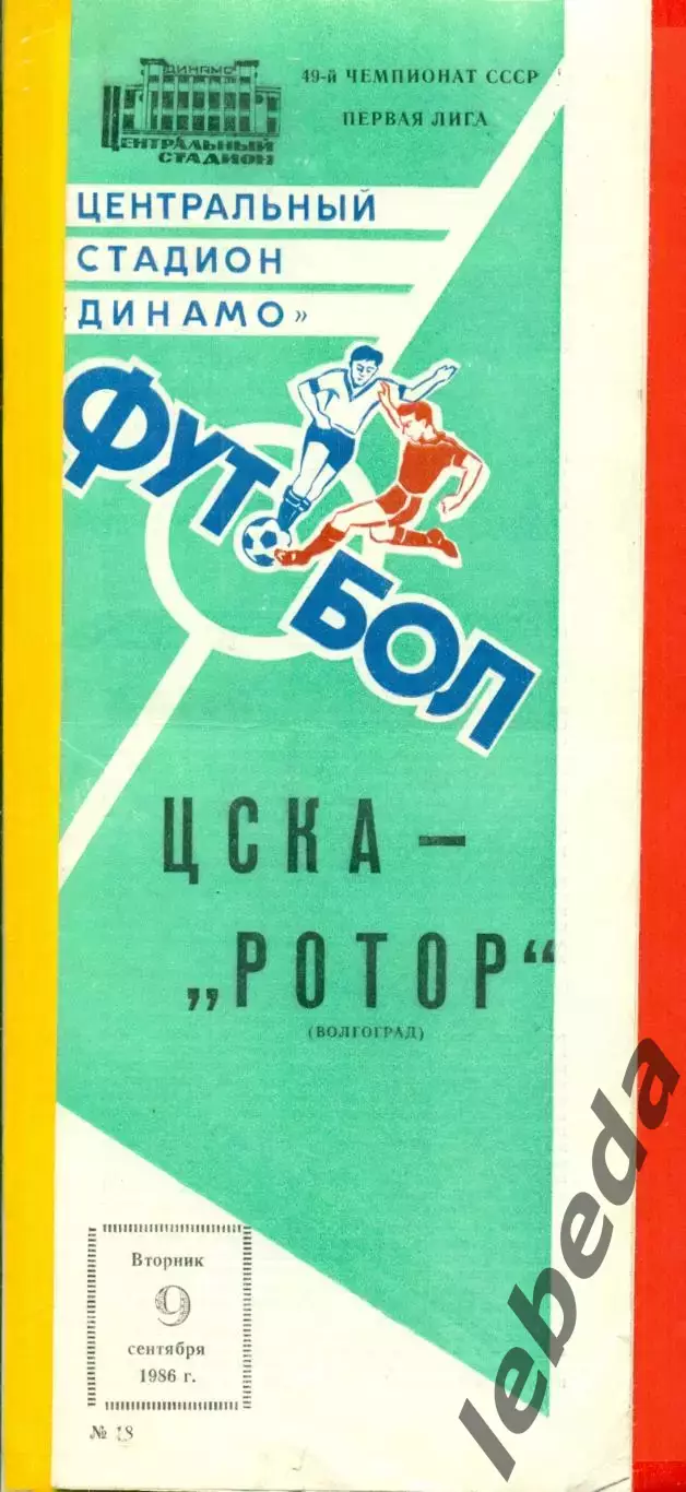 ЦСКА - Ротор Волгоград - 1986 год. (9.09.86.)