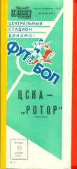 ЦСКА - Ротор Волгоград - 1986 год. (9.09.86.)