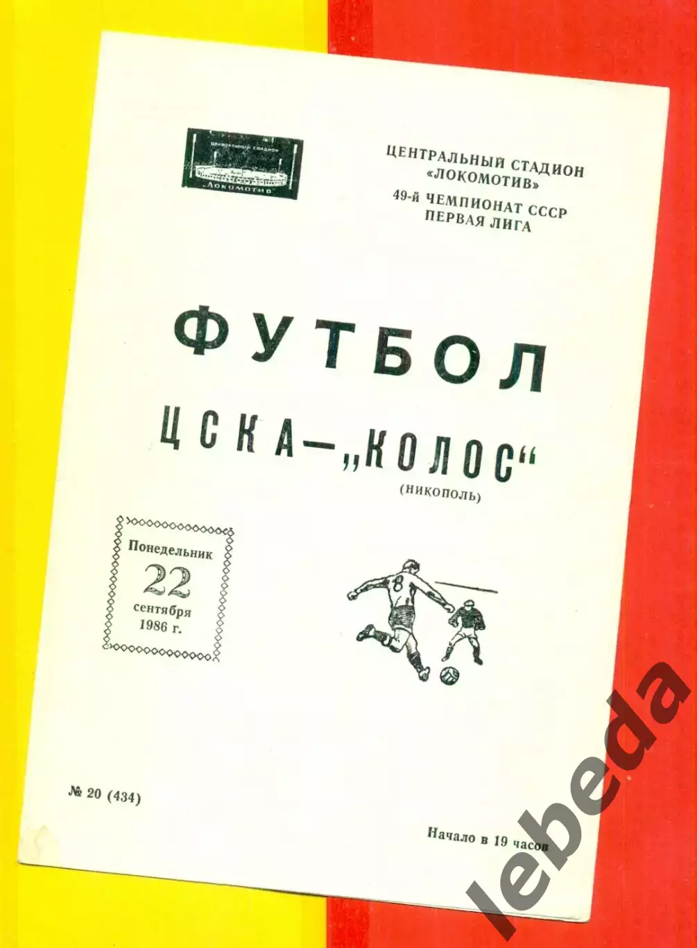 ЦСКА - Колос Никополь - 1986 год. (22.09.86.)