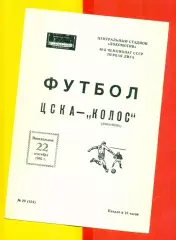 ЦСКА - Колос Никополь - 1986 год. (22.09.86.)