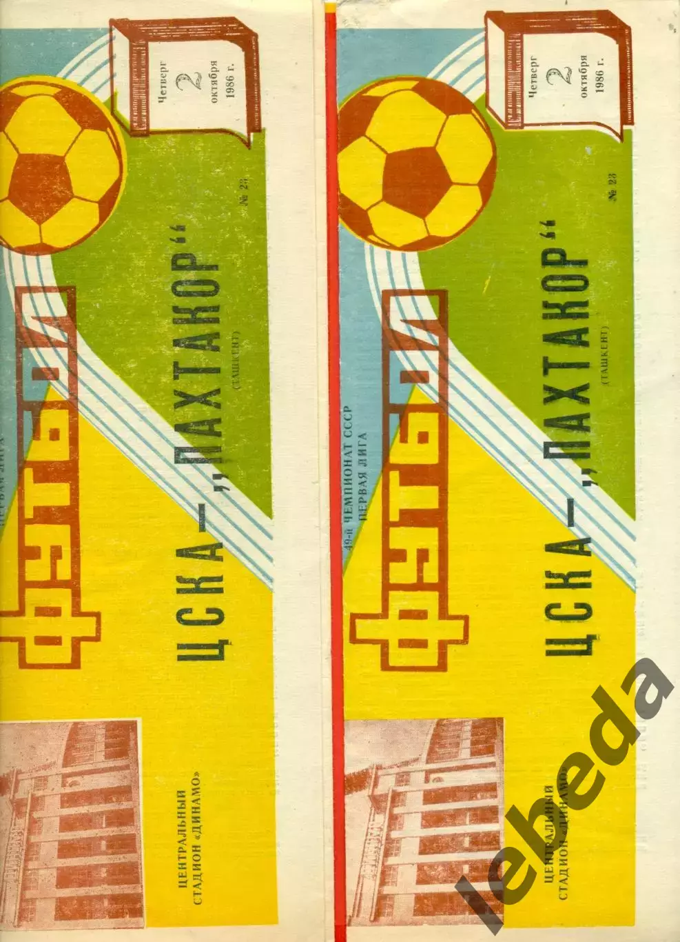 ЦСКА - Пахтакор Ташкент - 1986 год. (2.10.86.)