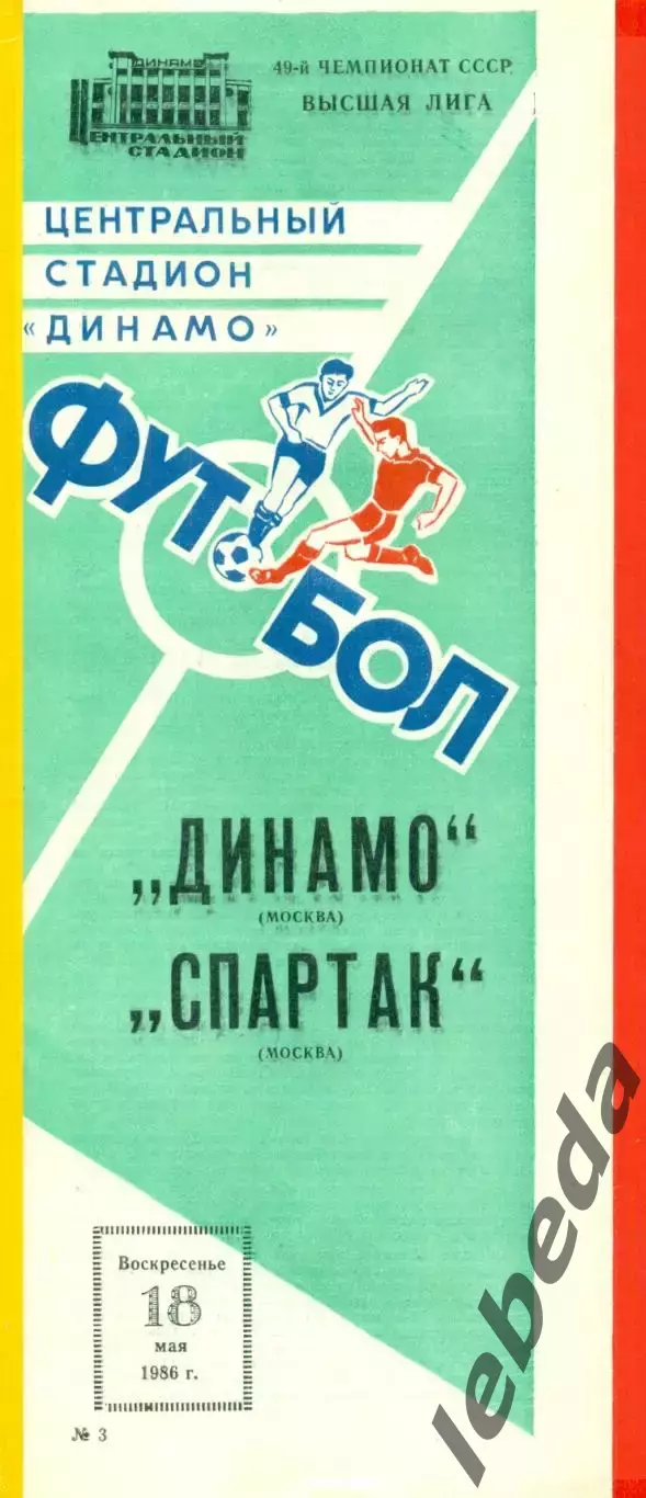 Динамо Москва - Спартак Москва - 1986 год. (18.05.86.)