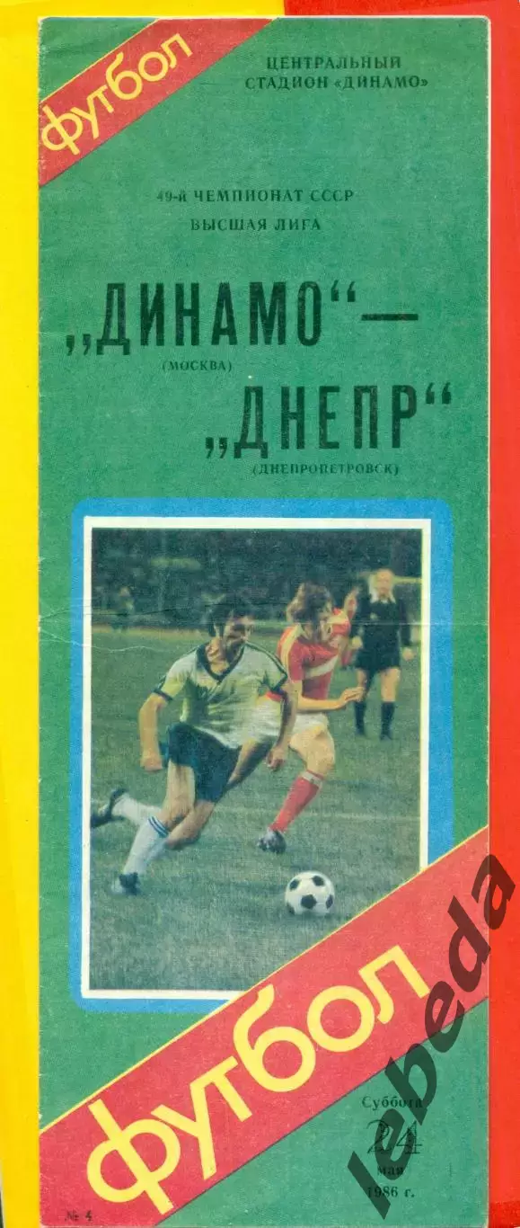 Динамо Москва - Днепр Днепропетровск - 1986 год. (24.05.86.)