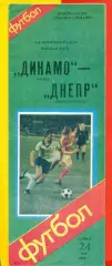 Динамо Москва - Днепр Днепропетровск - 1986 год. (24.05.86.)