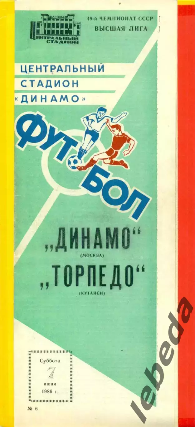 Динамо Москва - Торпедо Кутаиси - 1986 год. (7.06.86.)