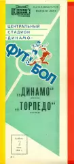 Динамо Москва - Торпедо Кутаиси - 1986 год. (7.06.86.)
