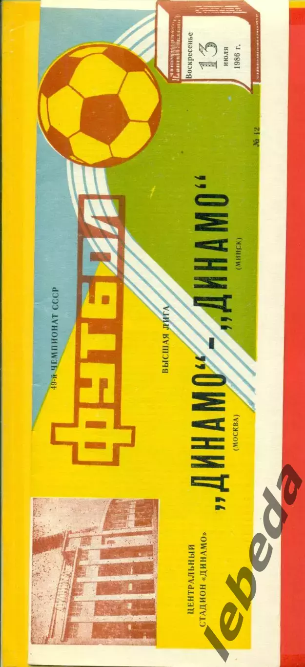 Динамо Москва - Динамо Минск - 1986 год. (7.06.86.)