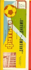 Динамо Москва - Динамо Минск - 1986 год. (7.06.86.)