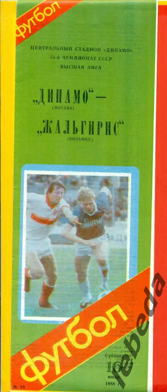 Динамо Москва - Жальгирис Вильнюс - 1986 год. (16.07.86.)