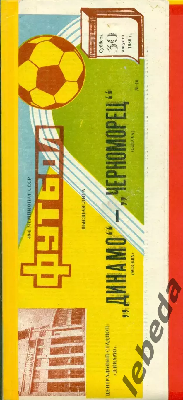 Динамо Москва - Черноморец Одесса - 1986 год. (30.08.86.)