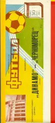 Динамо Москва - Черноморец Одесса - 1986 год. (30.08.86.)