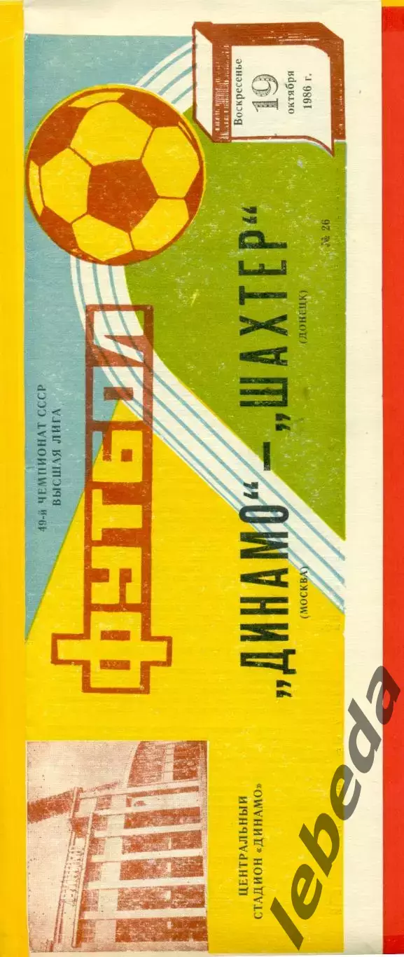 Динамо Москва - Шахтер Донецк - 1986 год. (19.10.86.)