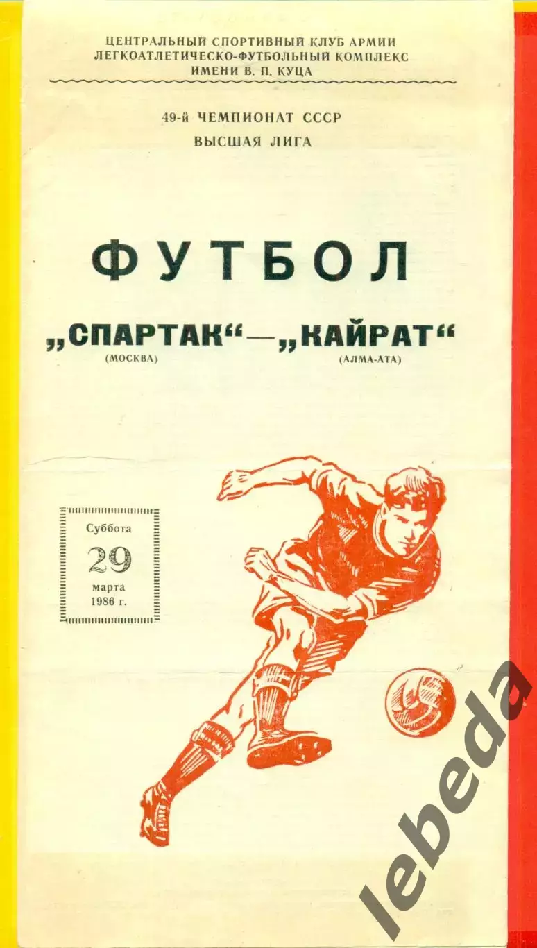 Спартак Москва - Кайрат Алма-Ата - 1986 год. (29.03.86.)