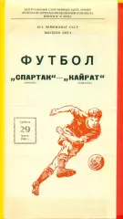 Спартак Москва - Кайрат Алма-Ата - 1986 год. (29.03.86.)