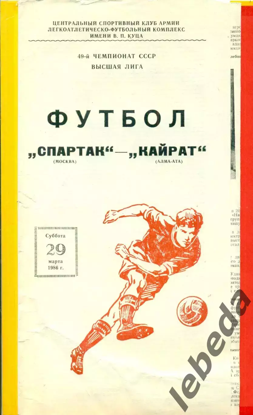 Спартак Москва - Кайрат Алма-Ата - 1986 г. (29.03.86.)