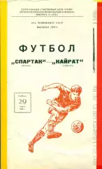 Спартак Москва - Кайрат Алма-Ата - 1986 г. (29.03.86.)