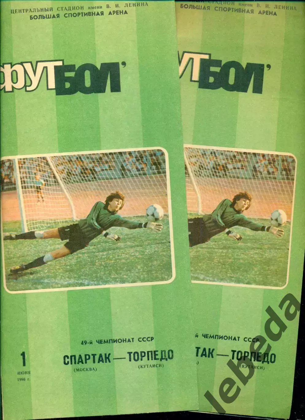 Спартак Москва - Торпедо Кутаиси - 1986 г. (1.06.86.)