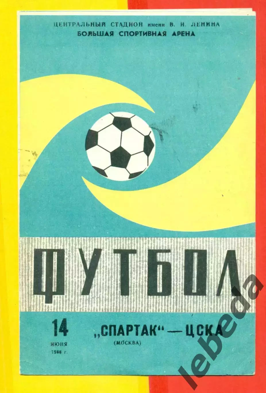 Спартак Москва - ЦСКА - 1986 г. (14.06.86.)