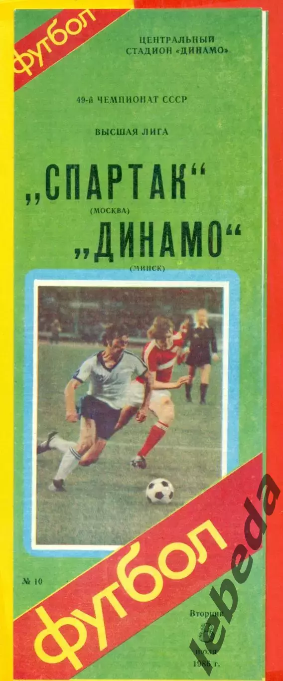 Спартак Москва - Динамо Минск - 1986 г. (8.07.86.)