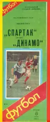 Спартак Москва - Динамо Минск - 1986 г. (8.07.86.)