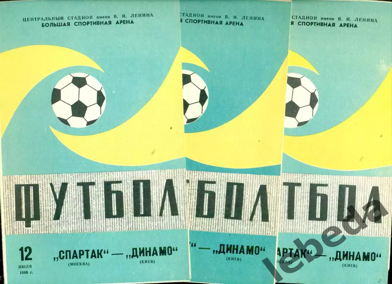 Спартак Москва - Динамо Киев - 1986 г. (12.07.86.)