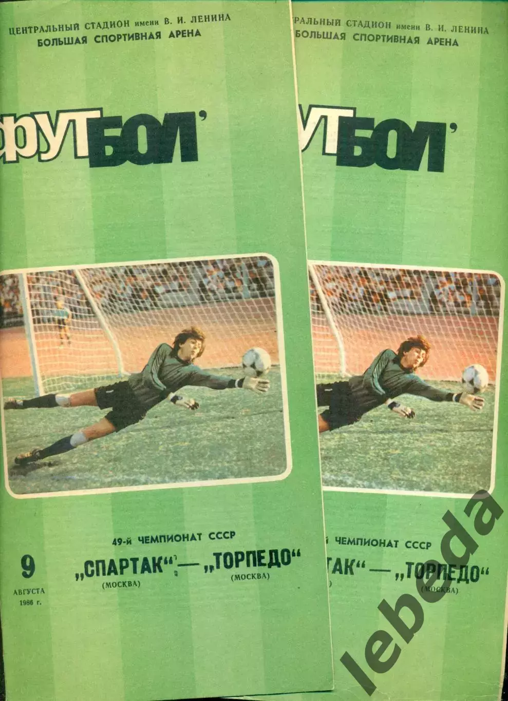 Спартак Москва - Торпедо Москва - 1986 г. (9.08.86.)