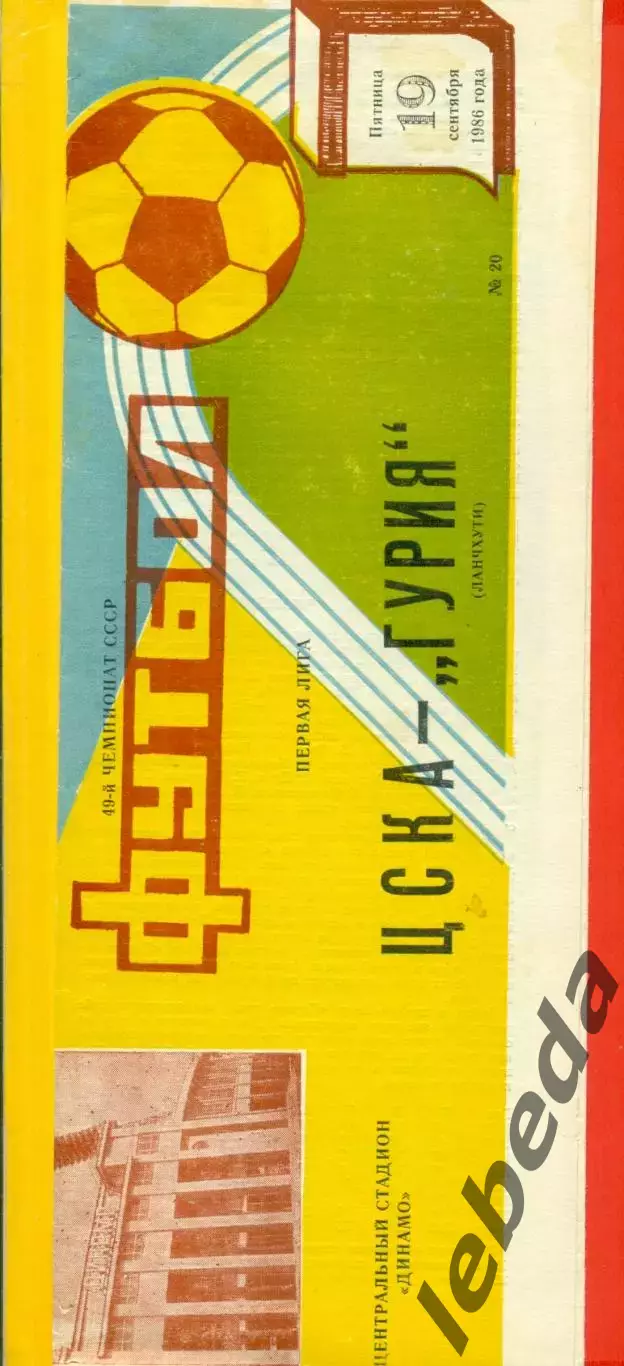 Спартак Москва - Гурия Ланчхути - 1986 г. (19.09.86.)