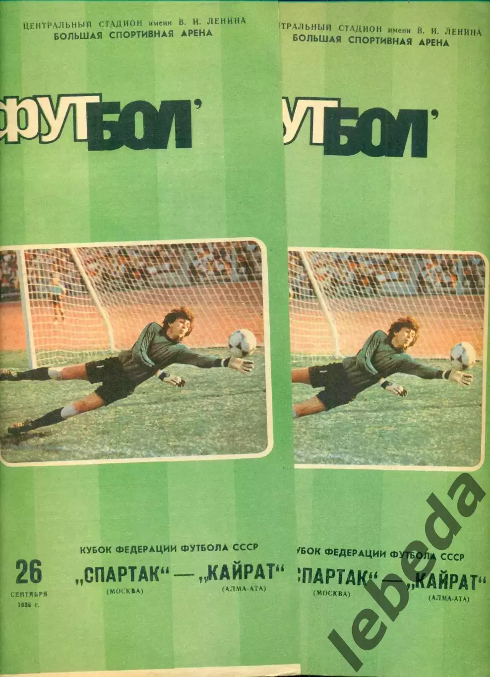 Спартак Москва - Кайрат Алма-Ата - 1986 г. (26.09.86.)