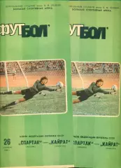Спартак Москва - Кайрат Алма-Ата - 1986 г. (26.09.86.)