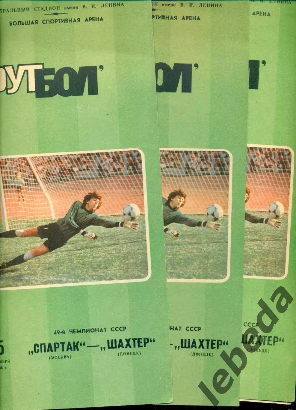 Спартак Москва - Шахтер Донецк - 1986 г. (5.10.86.)