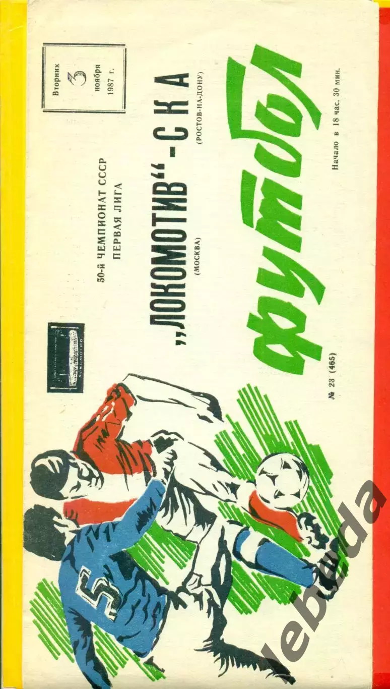 Локомотив Москва - СКА Ростов-на-Дону - 1986 г. (3.11.86.)
