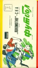 Локомотив Москва - СКА Ростов-на-Дону - 1986 г. (3.11.86.)
