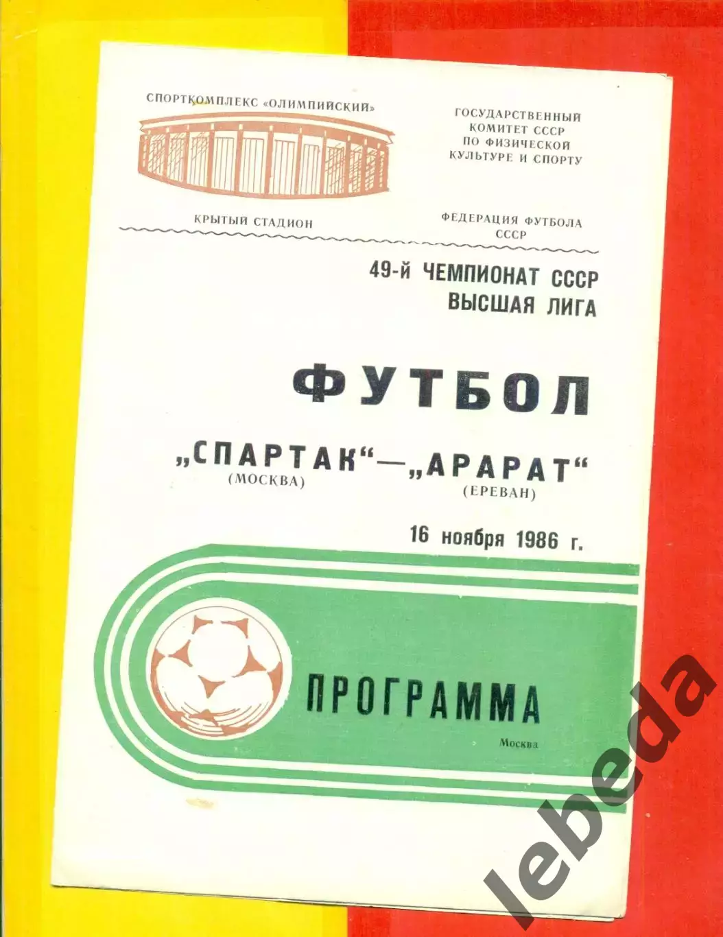 Спартак Москва - Арарат Ереван - 1986 г. (16.11.86.)