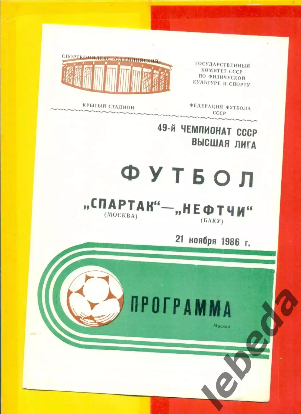 Спартак Москва - Нефтчи Баку - 1986 г. (21.11.86.)