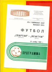 Спартак Москва - Нефтчи Баку - 1986 г. (21.11.86.)